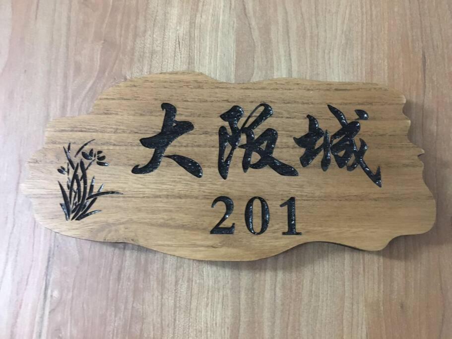 花跡民宿二号馆独栋整租！市中心 ! 4分钟到难波日本桥！通天阁,天王寺步行圈 Ōsaka Exterior foto