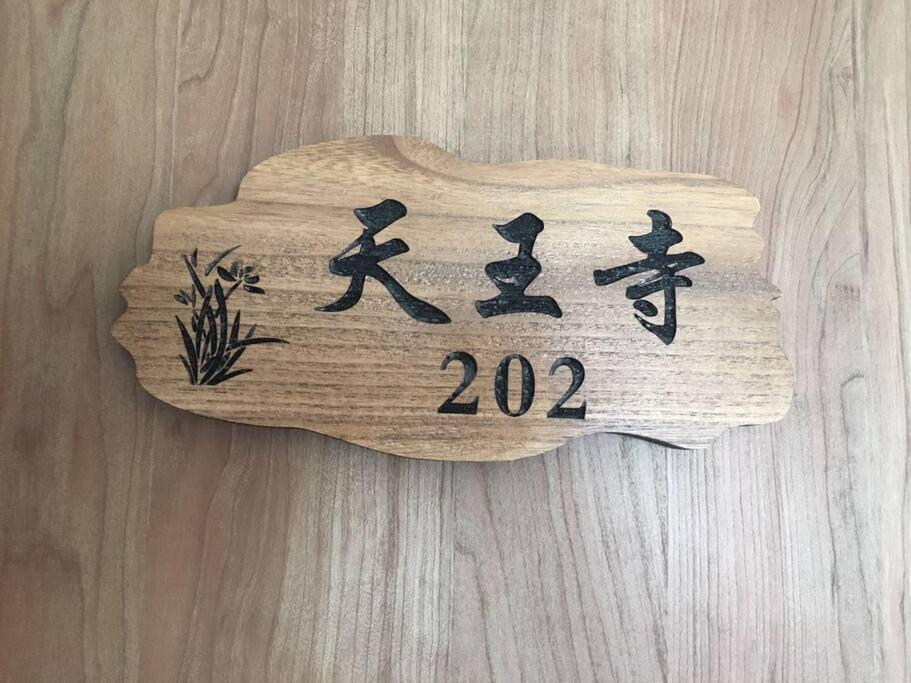 花跡民宿二号馆独栋整租！市中心 ! 4分钟到难波日本桥！通天阁,天王寺步行圈 Ōsaka Exterior foto